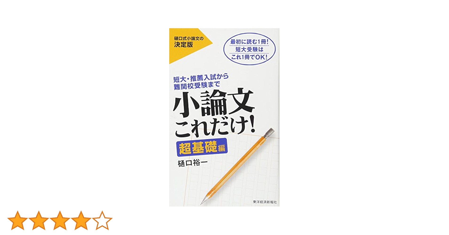 小論文これだけ！ 超基礎編 | 樋口 裕一 |本 | 通販 | Amazon